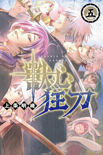 【電子書】獸心狂刀 (5)