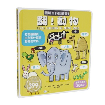 圖解百科翻翻書：翻！動物[二手書_良好]