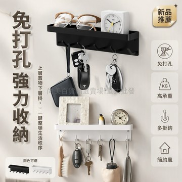 桃園出貨✨ 雅黑陶白黑色 掛鉤架 無痕黏貼 多功能壁掛置物架 客廳進門鑰匙架 自粘收納架