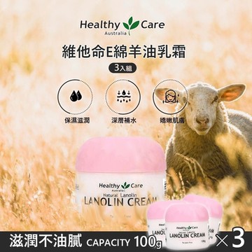 【澳洲 Healthy Care】維他命E綿羊油乳霜 100gx3入 (澳洲原裝進口)