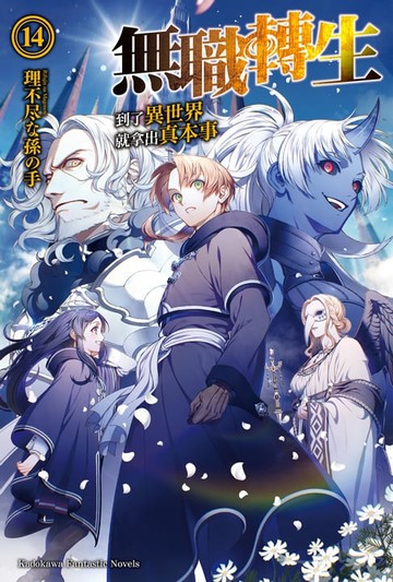 【電子書】無職轉生～到了異世界就拿出真本事～ (14)