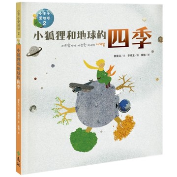小狐狸和地球的四季(小王子愛地球2)