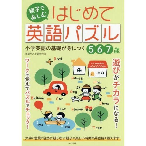 親子で楽しむはじめて英語パズル 小学英語の基礎が身につく 7歳 英語パズル研究会 著