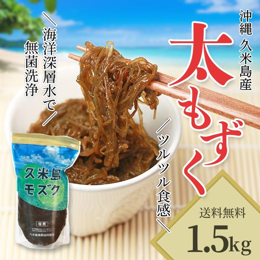 沖縄・久米島産 太もずく（塩漬け）1.5kg｜ツルツル食感でクセになる美味しさ！