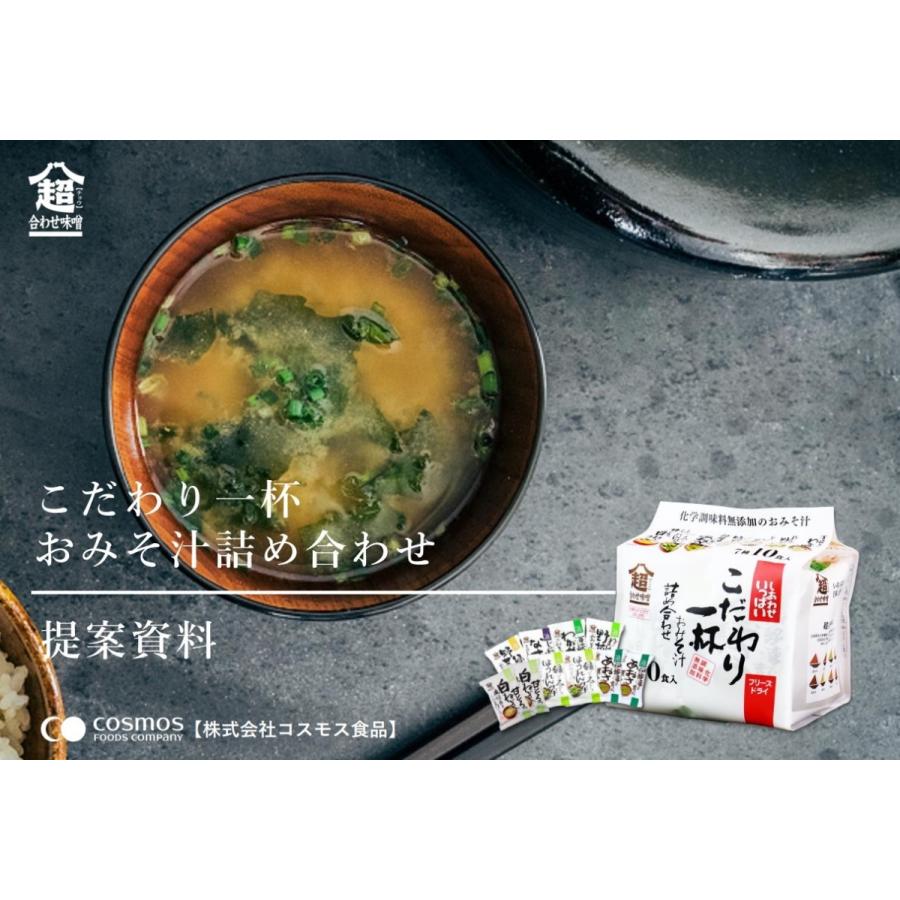 こだわり一杯おみそ汁詰め合わせ 7種10食入 コスモス食品 即席みそ汁 フリーズドライ 国産 化学調味料無添加 超あわせ味噌