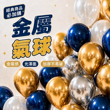 【台灣現貨】夢幻 金屬氣球生日氣球 生日佈置 12寸金屬色系 2.8g加厚 乳膠氣球 生日派對氣球 求婚 告白 情人節