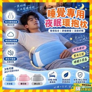 隔日達 睡眠護腰帶 夜眠環抱枕 全方位包覆 睡眠腰墊枕 加寬護腰帶 躺平側躺腰託 腰部支撐器 睡眠腰枕 腰靠枕 腰椎枕
