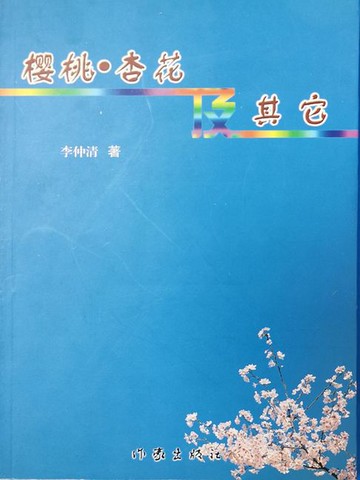 【電子書】樱桃.杏花及其它