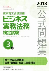  ビジネス実務法務検定試験　３級　公式問題集(２０１８年度版)／東京商工会議所