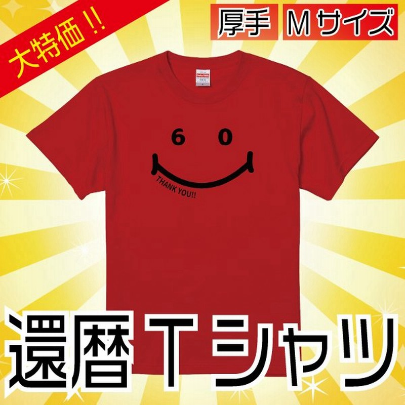 特別価格 還暦 祝い ニコニコ 60 ネタ プレゼント 男性 女性 赤いもの メッセージ入り Thank You Tシャツ ジョーク 退職 誕生日 父 母 上司 Unitedathle 通販 Lineポイント最大0 5 Get Lineショッピング