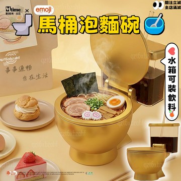🚽馬桶泡麵碗🥣emoji正品 馬桶碗 水箱可裝冷飲 泡面碗 金色大容量 搞笑創意碗 整蠱 抽象 閨蜜 交換禮物 生日禮物
