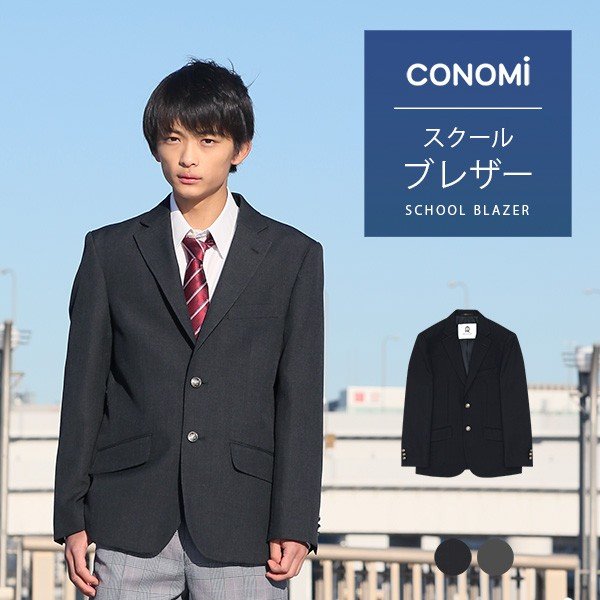 日本半額 スクールブレザー 男子 制服 ブレザー Conomi 全2色 学生服 ブレザー 高校生 学生 中学 通学 ジャケット スクール ブレザー ネイビー 紺 グレー 在庫僅少 Srsteknoloji Com Tr