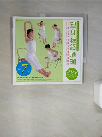 【書寶二手書T6／美容_UBN】塑身經絡瑜珈 15分鐘，擁有完美健康體態_吳妍瑩