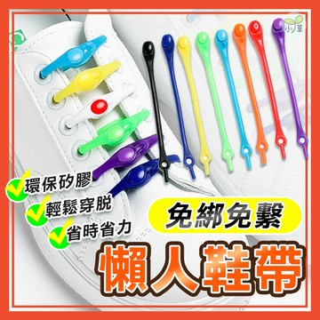 🔥隔日到貨🔥免繫鞋帶 懶人鞋帶 彩色鞋帶 彈力鞋帶 矽膠鞋帶 免綁鞋帶 鞋帶扣 伸縮鞋帶 鞋帶 鞋扣 鬆緊鞋帶