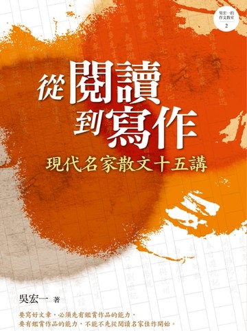 【電子書】從閱讀到寫作：現代名家散文十五講