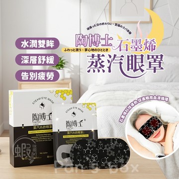 陶博士 石墨烯蒸汽眼罩 👁️ 一次性眼貼 蒸氣眼罩 熱敷眼貼 蒸汽眼貼 熱敷眼罩 石墨烯 眼貼 眼罩 熱敷 蒸氣 一次性