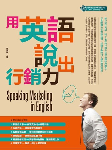 【電子書】用英語說出行銷力