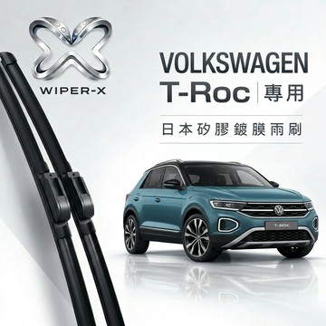 【隔日到•長效激潑水】VOLKSWAGEN 福斯 T-Roc 全年份 專用軟骨鍍膜雨刷 WIPER-X