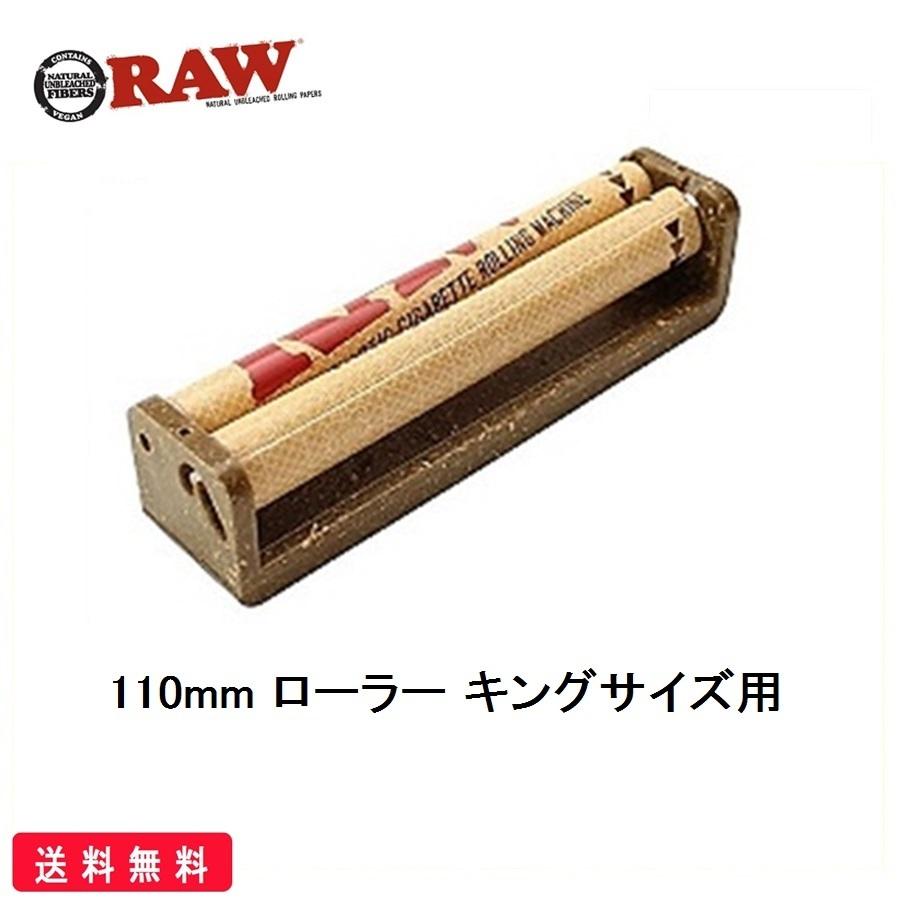 RAW 正規品 110mm ローラー キングサイズ 喫煙具 ヘンプ プラスチック