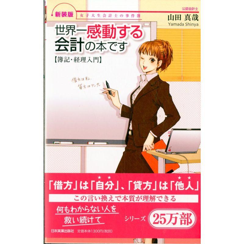 新装版世界一感動する会計の本です簿記・経理入門