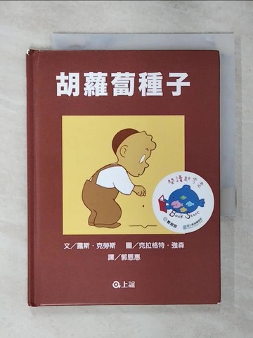 【書寶二手書T2／少年童書_SVT】胡蘿蔔種子_露斯．克勞斯,  郭恩惠