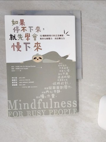 【書寶二手書T9／勵志_VHZ】如果停不下來，就先學會慢下來：52種簡單易行的正念練習，幫你化解壓力，找回專注力〔靜心升級版〕_麥可．辛克萊, 喬西．希德爾,  張明玲