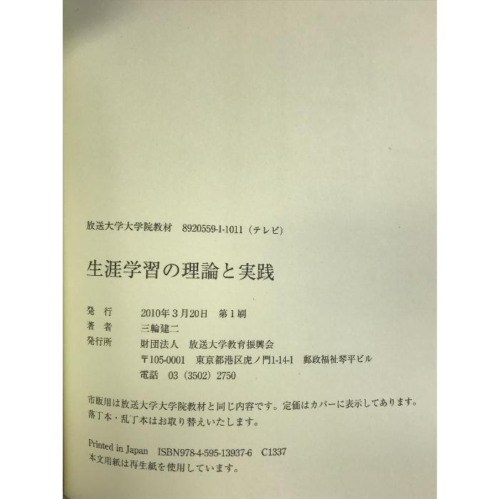 生涯学習の理論と実践 (放送大学大学院教材) 放送大学教育振興会 三輪 建二