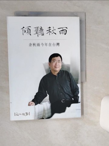 【書寶二手書T1／短篇_Q4S】傾聽秋雨-余秋雨今年在台灣_余秋雨