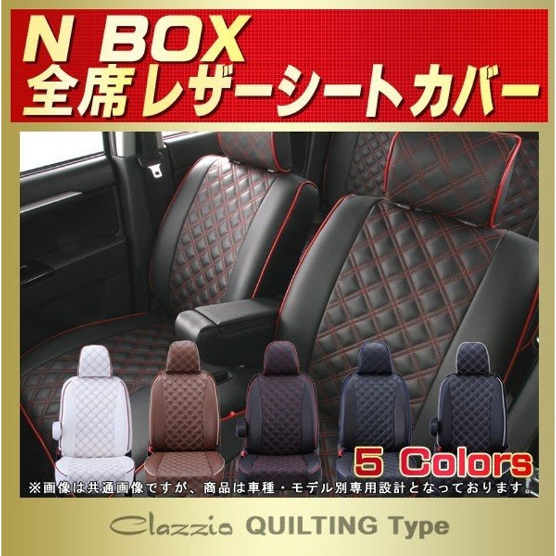 Nbox シートカバー Nボックスn Box ホンダ Clazzio キルティング タイプシートカバー 軽自動車 通販 Lineポイント最大0 5 Get Lineショッピング