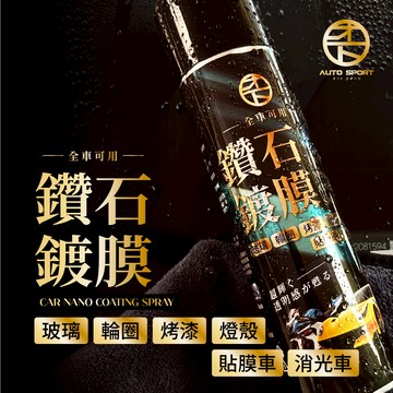 AUTO SPORT 全車鑽石鍍膜噴霧 425ml (DIY鍍膜｜機車鍍膜｜消光車鍍膜 | 鍍膜推薦)