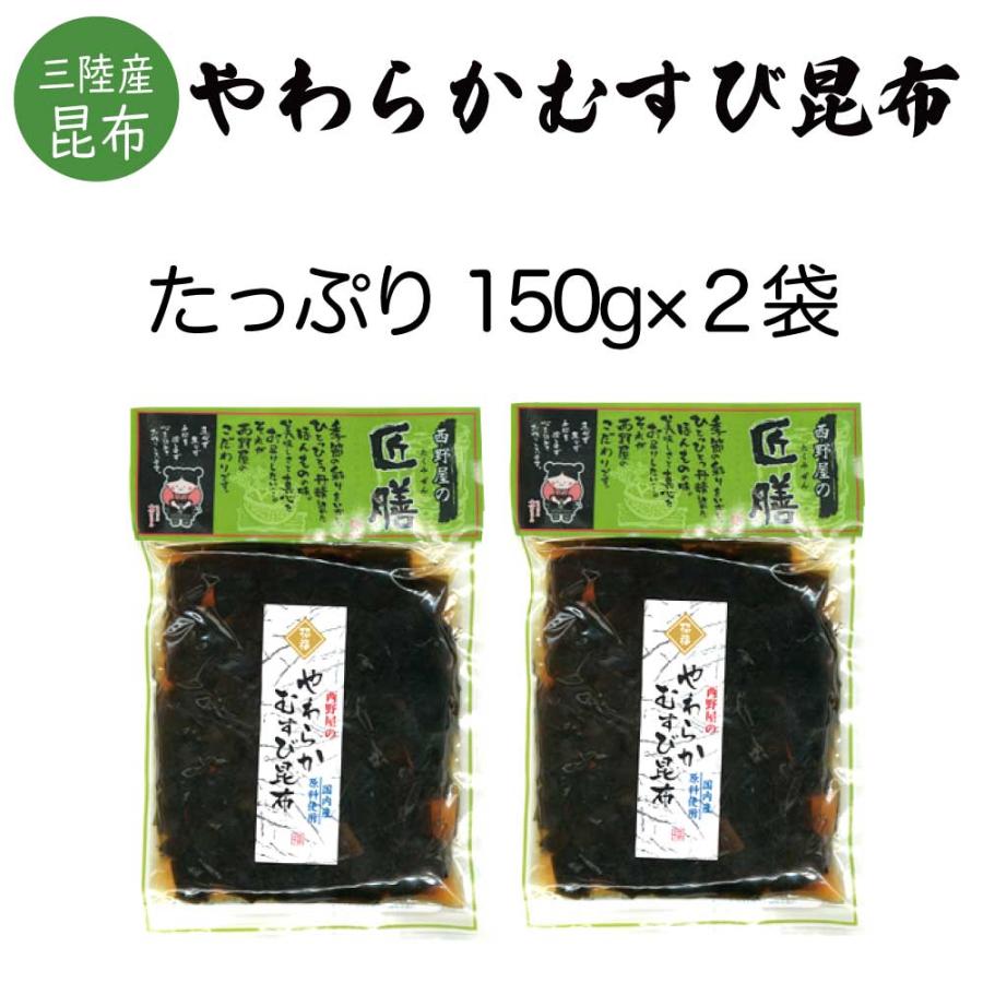 やわらかむすび昆布 150g×2袋 佃煮 つくだ煮 づくだに ポイント消化 送料無料 ご飯のお供 お惣菜 常温 野菜 おつまみ 食品 お試し グルメ お取り寄せ 安価