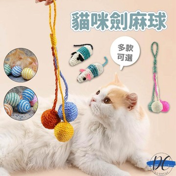 【DC寵物有發票】🐾多款劍麻/紙繩貓玩具 劍麻貓玩具 紙繩貓玩具 貓抓球 劍麻球 貓磨爪 貓抓 貓玩具 逗貓玩具A177