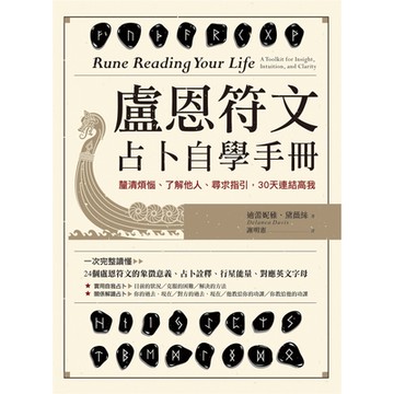 盧恩符文占卜自學手冊_Readmoo 讀墨電子書