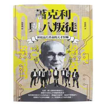 親子天下 掀起晶片革命的天才怪咖──蕭克利與八叛徒  張瑞棋