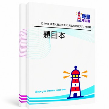 【適用116年】調查三等 資訊科學組考古題現貨|106-115近10年歷屆試題題庫本(雙版本|僅附選擇題答案)