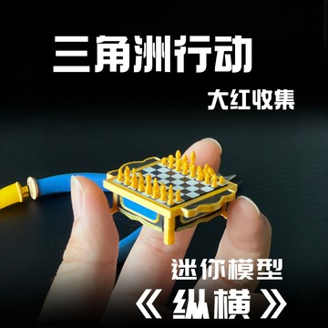 新上架👉迷你縱橫大紅收集巴別塔三幻神棋盤三角洲周邊模型可動微縮擺件交換禮物 送朋友禮物