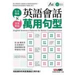 英語會話萬用句型 (1版) 希伯崙編輯部 2019 希伯崙