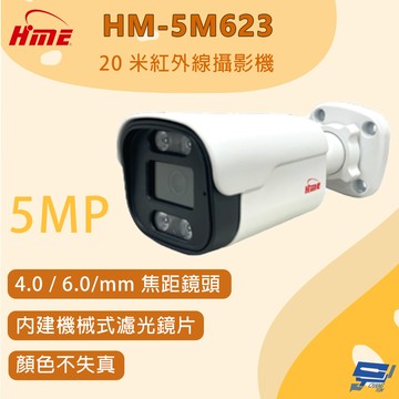 昌運監視器 環名 HM-5M623 20米紅外線攝影機 500 萬畫素 內建機械式濾光鏡片 顏色不失真