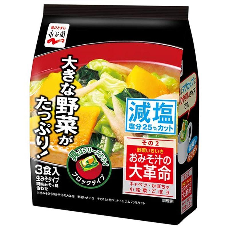 永谷園 おみそ汁の大革命 野菜いきいき その2 減塩 66g×5袋入