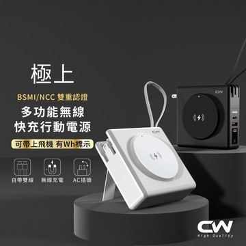 CW極上多合一快充磁吸行動電源 可上飛機Wh標示 Magsafe無線充電 自帶線行動充 移動行充 充電寶 隨身充 隨充