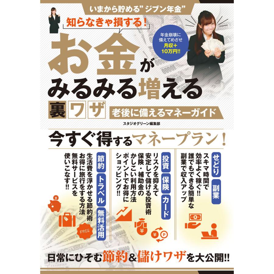 知らなきゃ損する!お金がみるみる増える裏ワザ 老後に備えるマネーガイド 電子書籍版   著:スタジオグリーン編集部