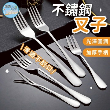 🔥台灣現貨24H秒出🔥不鏽鋼叉子 不鏽鋼餐叉 不鏽鋼甜點叉 鏡面拋光餐具 北歐風餐具 水果叉 叉子組 加厚手柄叉