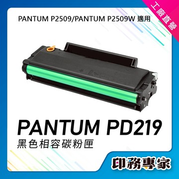 PANTUM 奔圖 PD-219 PD219 黑色 副廠碳粉匣 適 PANTUM P2509W P2509 P2509N