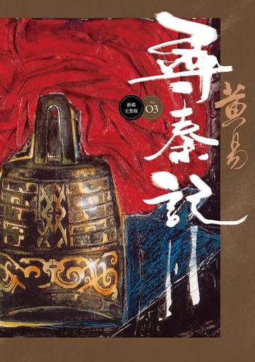 【電子書】尋秦記 卷3 新編完整版