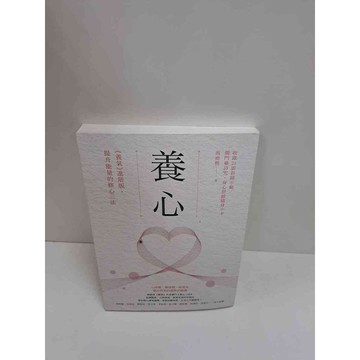 【雷根360免運】【送贈品】養心_高堯楷 #9成新  #九成新【P-L1463】