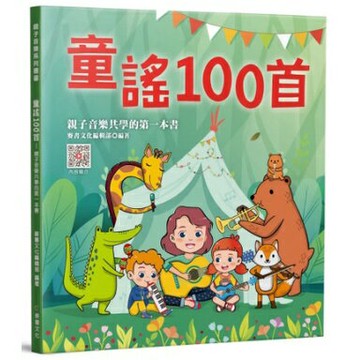 【學興書局】童謠100首 親子音樂共學的第一本書