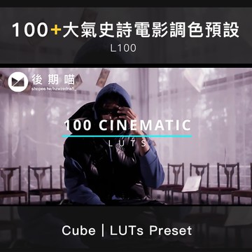 LUTs色調 |  100 大氣史詩電影調色預設 for FCPX/PR/PS/AE