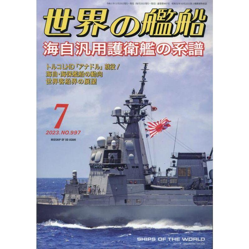 世界の艦船 2023年 07 月号 雑誌