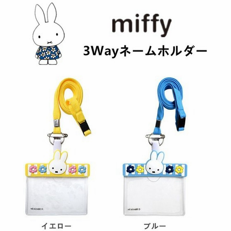 ミッフィー ネームホルダー ネームプレート Idカードホルダー 吊り下げ名札 Miffy 名札ホルダー 3wayタイプ クリップ Dickbruna キャラクター かわいい 通販 Lineポイント最大0 5 Get Lineショッピング