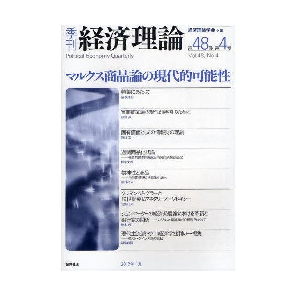 季刊経済理論 第48巻第4号